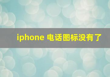 iphone 电话图标没有了